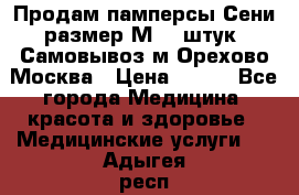 Продам памперсы Сени размер М  30штук. Самовывоз м.Орехово Москва › Цена ­ 400 - Все города Медицина, красота и здоровье » Медицинские услуги   . Адыгея респ.,Адыгейск г.